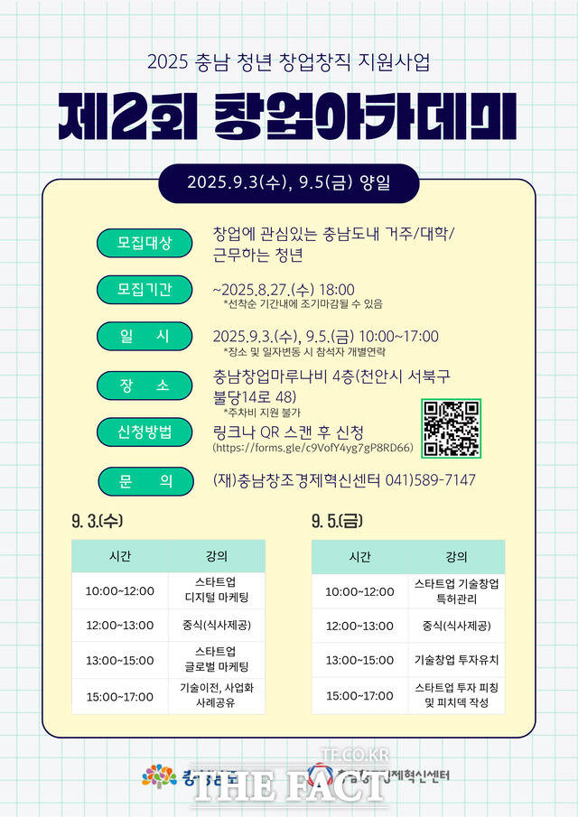 충남창경센터의 2025년 충남 창업·창직 지원사업 제2회 창업아카데미 참가자 모집 포스터. /충남창경센터
