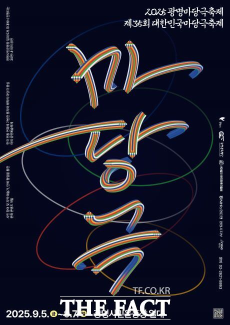 ‘2025 광명마당극축제’ 포스터./광명문화재단