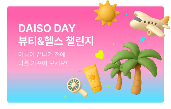 아성다이소가 운영하는 다이소몰에서 Daiso-DAY 뷰티&헬스 챌린지 행사를 진행한다. /다이소
