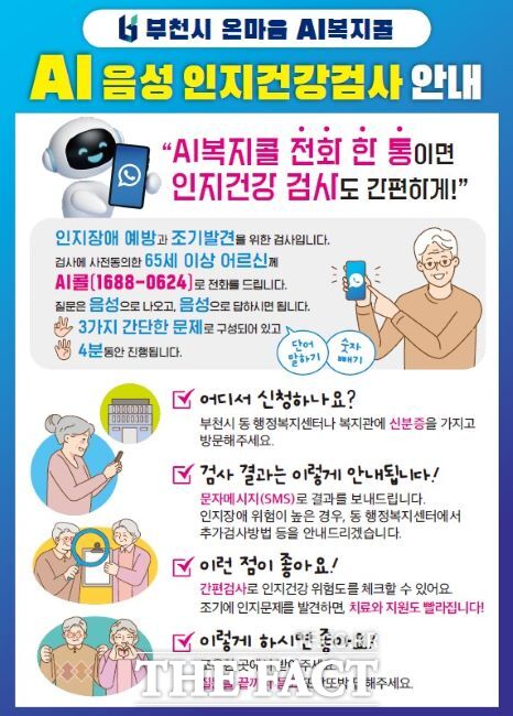 AI복지콜 인지건강검사 안내문./부천시