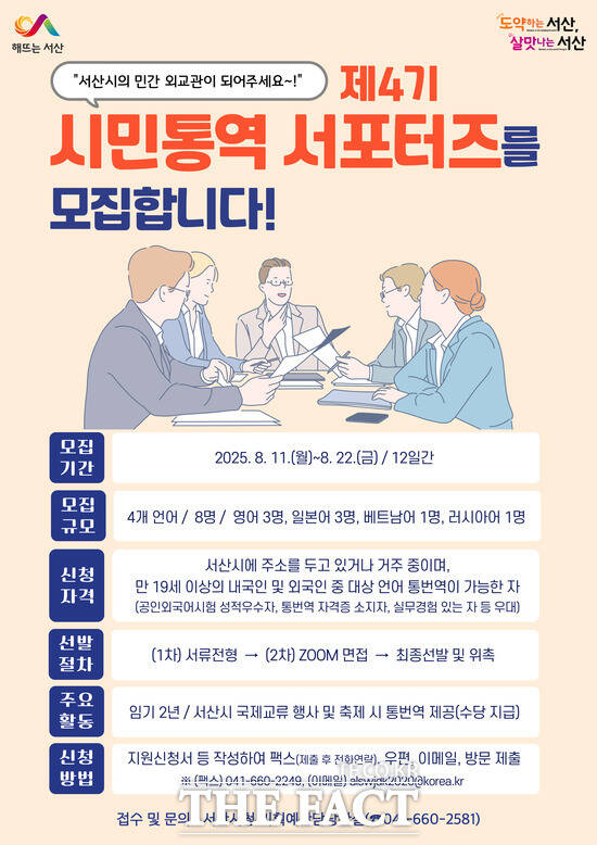 서산시 제4기 시민통역 서포터즈 공개모집 홍보물. /서산시.