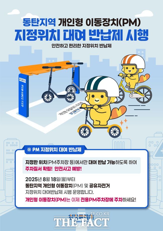 화성시 동탄지역 개인형 이동장치 지정위치 대여 반납제 홍보물/화성시