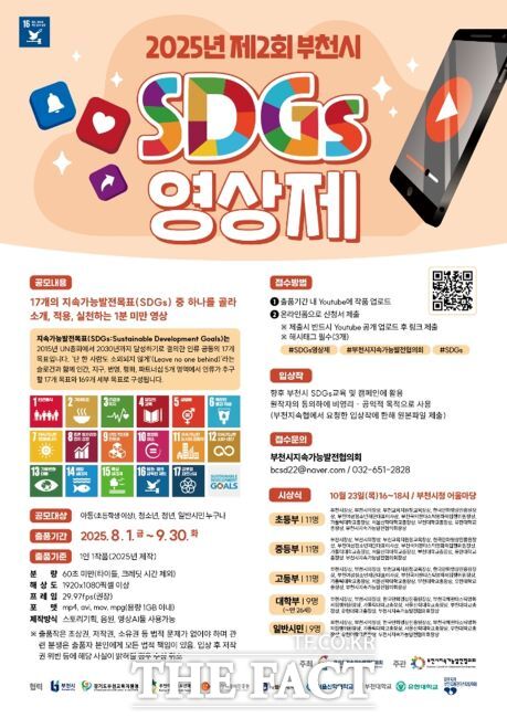 ‘제2회 부천시 SDGs 영상제’ 포스터./부천시