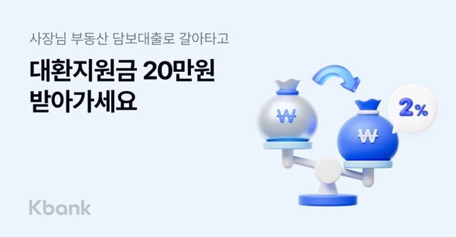 케이뱅크가 다음 달까지 다른 금융사의 대출을 사장님 부동산담보대출로 갈아타는(대환) 고객을 대상으로 20만원의 대환지원금을 지급하는 프로모션을 진행한다. /케이뱅크