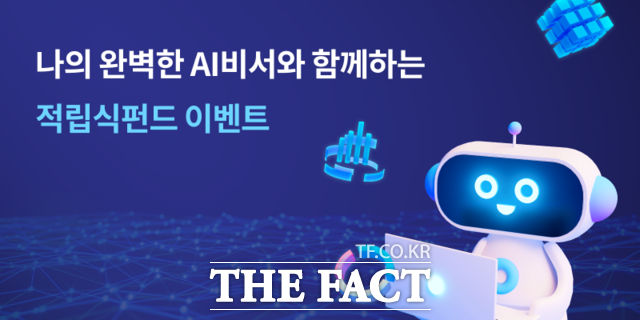 전북은행이 오는 10월 31일까지 AI투자 나의 완벽한 AI비서와 함께 하는 적립식펀드 이벤트를 갖고 다양한 혜택을 제공한다. /전북은행