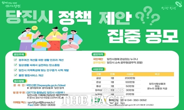 당진시 아이디어 집중공모전 홍보물 /당진시