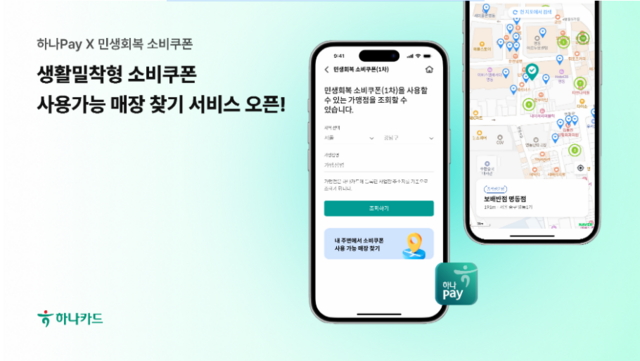하나카드가 하나페이 앱 내 매장찾기 서비스를 운영한다. /하나카드