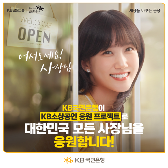 KB국민은행은 소상공인의 곁에서, 소상공인의 성공을 응원한다는 의미를 담고 있는 KB소상공인 응원 프로젝트를 바탕으로, 소상공인의 더 나은 내일과 성장을 함께 만들어가는 데 앞장서고 있다. /KB국민은행