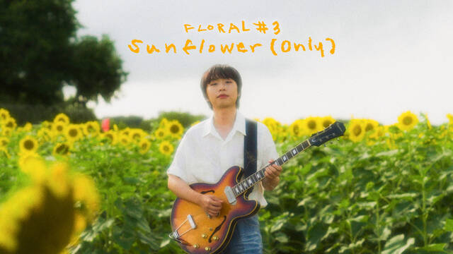 유다빈밴드의 기타리스트이자 싱어송라이터로 활동 중인 이준형이 11일 정오 신곡 선플라워(온리)를 발매한다./엠피엠지 뮤직