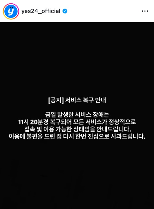 예스24가 또 다시 랜섬웨어 공격을 받아 먹통이 됐다가 약 7시간 만에 서비스가 재개됐다. /예스24 인스타그램 캡처