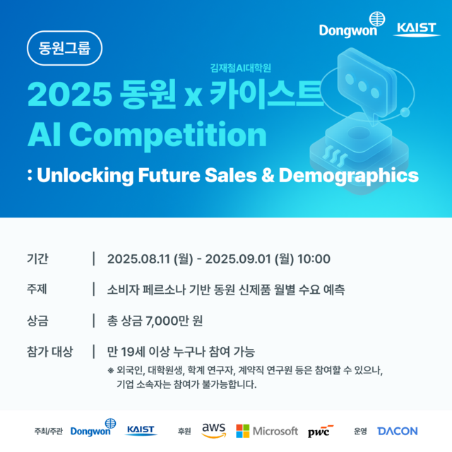 동원그룹이 한국과학기술원(KAIST)과 함께 약 50일간 대국민 인공지능(AI) 경진대회 2025 동원 AI 컴페티션을 개최한다. /동원그룹
