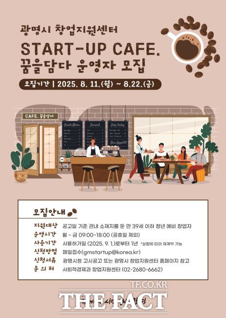 ‘스타트업 카페-꿈을 담다’ 운영자 모집 안내문./광명시