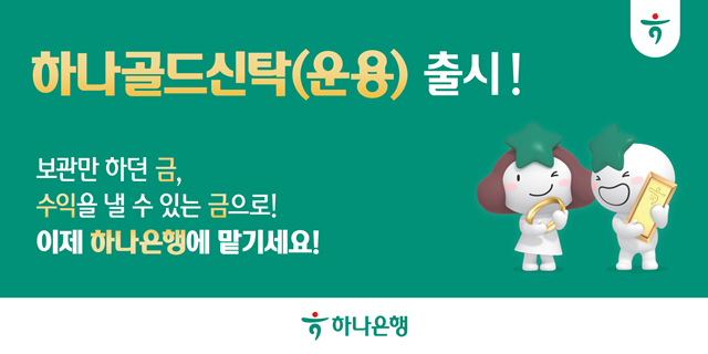 하나은행이 금 실물 시장 활성화를 위해 금융권 최초로 금 실물을 안전하게 보관하면서 운용을 통해 수익을 얻을 수 있는 하나골드신탁(운용)을 출시했다. /하나은행