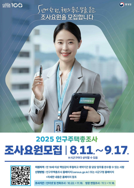 2025 인구주택총조사 조사요원 모집 포스터. /통계청