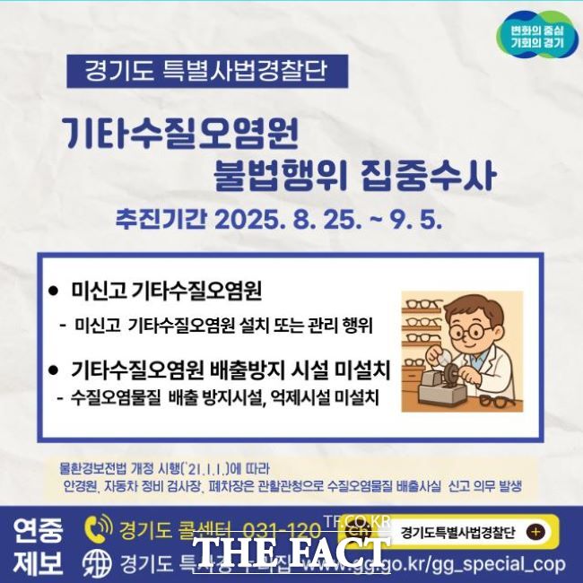 경기도 특별사법경찰단 기타수질오염원 수사 홍보물/ 경기도