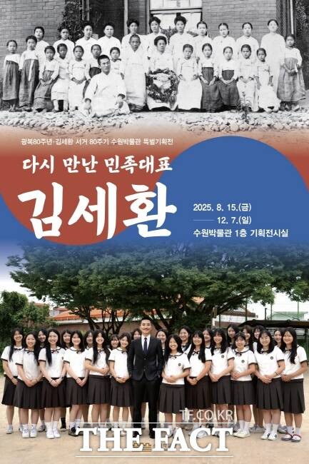 수원박물관이 광복 80주년·김세환 서거 80주기 특별기획전을 연다./수원시