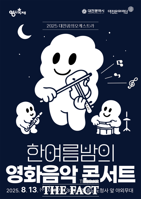대전 꿈의오케스트라의 대전 0시 축제 한여름밤의 영화음악 콘서트 홍보 포스터. /대전문화재단