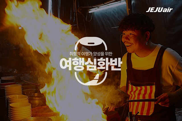 제주항공은 맞춤형 여행 브랜드 여행심화반이 방콕 여행 상품을 선보인다고 11일 밝혔다. /제주항공