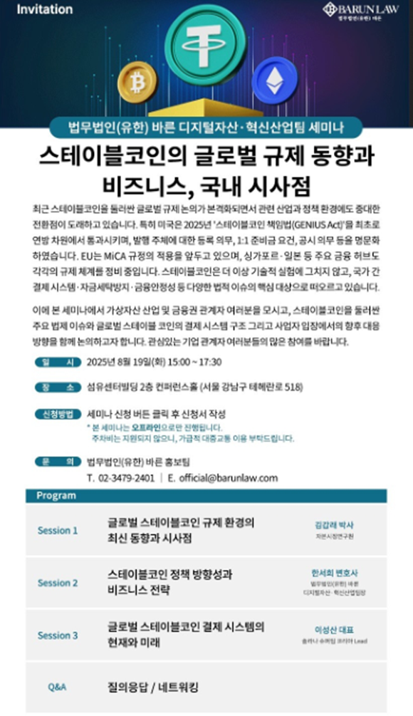 법무법인 바른은 오는 19일 오후 3시 서울 강남구 섬유센터빌딩 2층 컨퍼런스홀에서 스테이블코인의 글로벌 규제 동향과 비즈니스, 국내 시사점을 주제로 세미나를 연다고 11일 밝혔다. /법무법인 바른