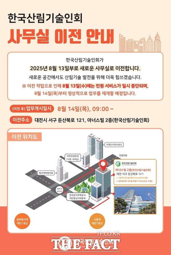 한국산림기술인회 사무실 이전 안내문./한국산림기술인회