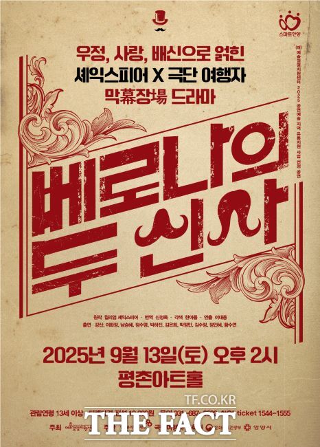 극단 여행자 연극 ‘베로나의 두 신사’ 포스터./안양문화예술재단