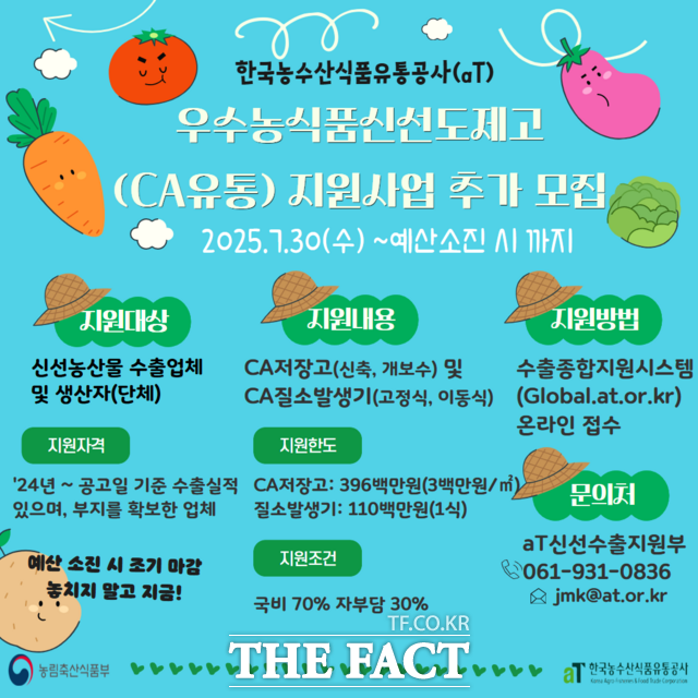 CA유통 지원 사업 참여 기업 모집 안내문. /aT