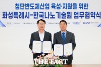  화성시, 한국나노기술원과 '첨단반도체산업 육성·지원' 협약