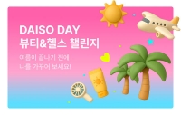  다이소몰, '뷰티&헬스 챌린지' 연다…여름 인기템 총집합