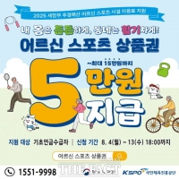  아산시, 어르신 대상 '스포츠 상품권 지원 사업' 시행