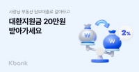  케이뱅크, '사장님 부동산담보대출'로 갈아타면 20만원 지원