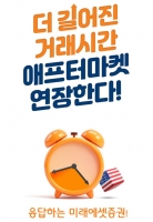  미래에셋증권, 미국 주식 애프터마켓 거래시간 확대