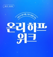  LF 하프클럽, 15일까지 '온리하프위크 썸머 시즌오프' 진행