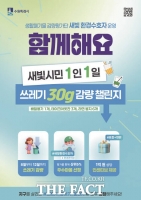  수원시, 1인 1일 쓰레기 30g 감량 도전
