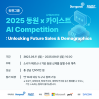  동원그룹, KAIST와 대국민 AI 경진대회 개최