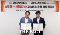  대덕구, 금호익스프레스와 신탄진에서 강남까지 고속버스 운행 협약