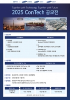  삼성 EPC 3사 '2025 콘테크 공모전'…오픈이노베이션 기반 혁신 기술 발굴