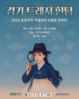  경기관광공사, '경기 트레저 헌팅' 시범사업 추진…디지털 기반 체험 콘텐츠