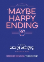 토니상 6관왕 '어쩌면 해피엔딩', 10월 10주년 공연으로 컴백