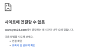 랜섬웨어 해킹 당한지 얼마나 됐다고…예스24 홈페이지 또 먹통
