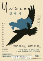  성결대학교, 광복 80주년 기념 '유라시아 대학생 연합 국제 연극제' 개최