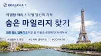  대한항공, 스카이패스 '숨은 마일리지 찾기' 프로모션…