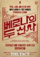  셰익스피어 ‘베로나의 두 신사’ 여성국극으로 재탄생…안양서 공연