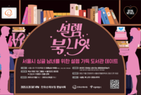  한화손보, 서울시와 '설렘, 북 나잇' 개최…미혼남녀 만남 주선