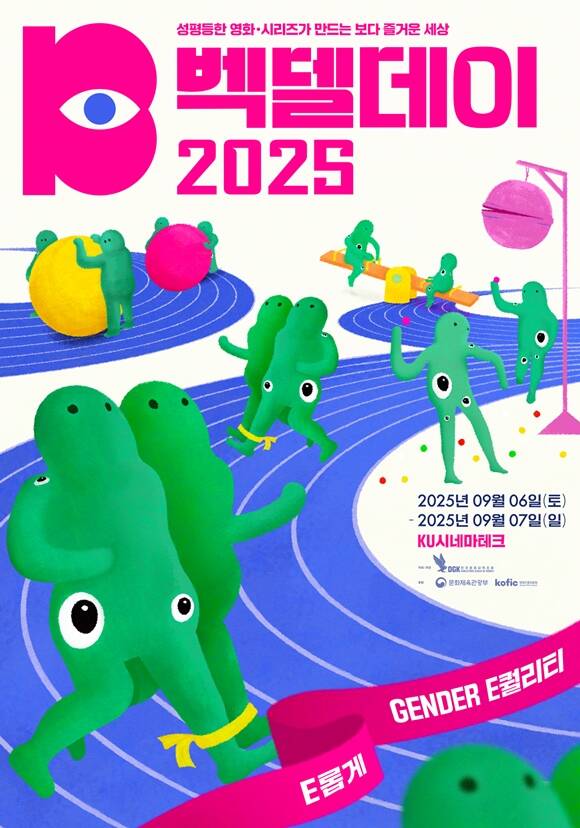 벡델데이 2025는 오는 9월 6일부터 7일까지 KU시네마테크에서 이틀간 열린다. ​/벡델데이 2025 포스터