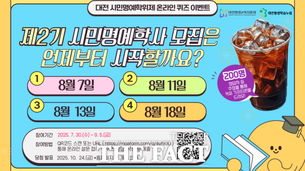 대전평생교육진흥원이 대전 시민명예학위제 제2기 시민명예학사 모집을 앞두고 9월 5일까지 온라인 퀴즈 이벤트를 진행한다. 사진은 홍보 포스터./대전평생교육진흥원