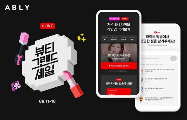 에이블리가 라이브 방송을 접목한 뷰티 그랜드 세일을 오는 12일까지 실시한다. /에이블리코퍼레이션
