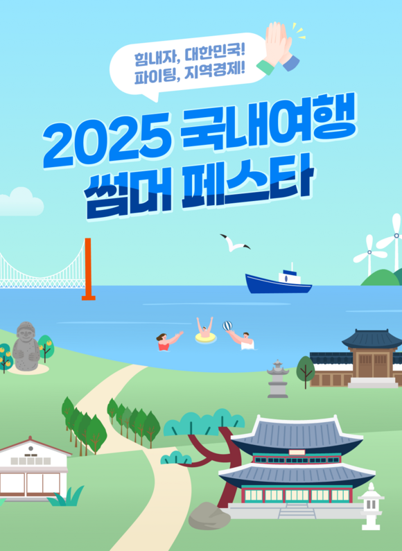 신한카드는 내수촉진 활성화를 위해 2025 국내여행 썸머페스타를 진행한다. /신한카드