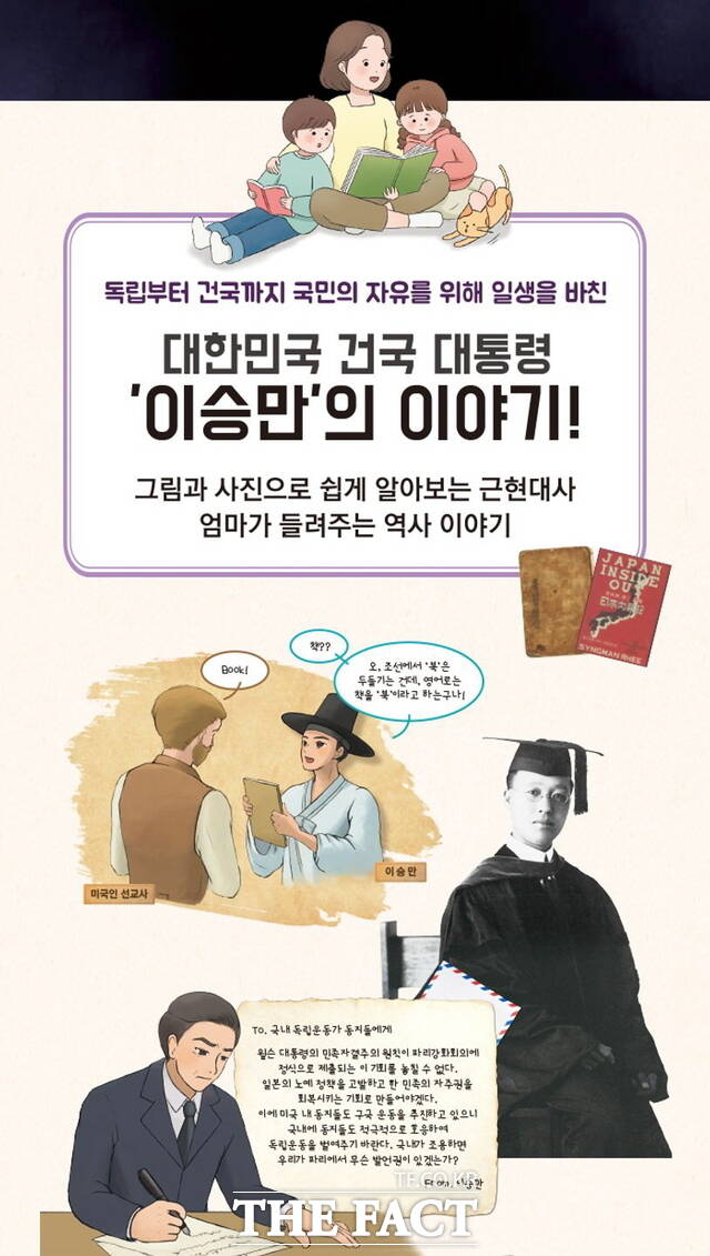 책 엄마가 들려주는 이승만 건국 대통령 이야기. 해당 도서는 극우 성향 역사관 등으로 논란이 된 리박스쿨의 늘봄 강사 교재로도 활용된 의혹을 받고 있다. /전주=양보람 기자