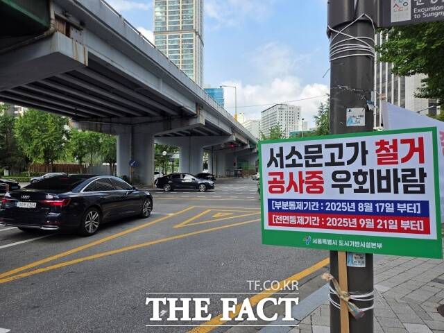 서울시는 오는 8월 17일 0시부터 광역버스를 시작으로 서소문고가의 버스 노선 우회 운행을 시행한다. 서울 서소문고가 철거 공사 알림판. /김영봉 기자