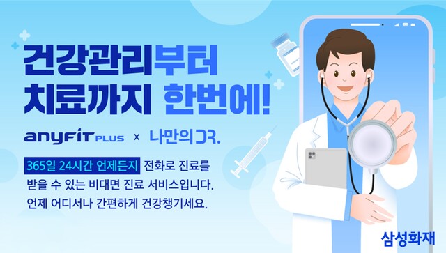 삼성화재가 애니핏 플러스에서 비대면 진료 서비스를 운영한다. /삼성화재